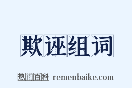 欺诬组词是什么意思的图片
